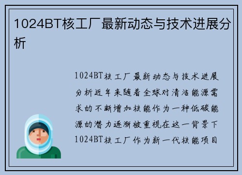 1024BT核工厂最新动态与技术进展分析