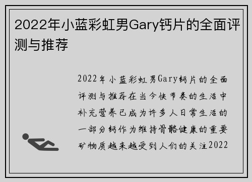 2022年小蓝彩虹男Gary钙片的全面评测与推荐