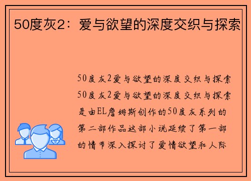 50度灰2：爱与欲望的深度交织与探索