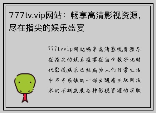 777tv.vip网站：畅享高清影视资源，尽在指尖的娱乐盛宴