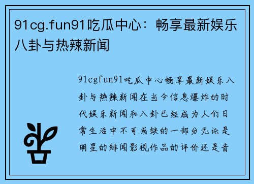 91cg.fun91吃瓜中心：畅享最新娱乐八卦与热辣新闻