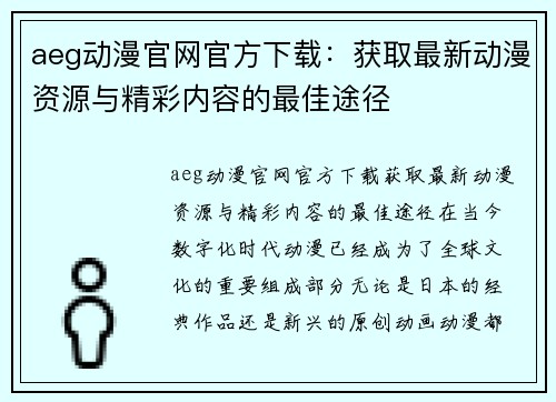 aeg动漫官网官方下载：获取最新动漫资源与精彩内容的最佳途径