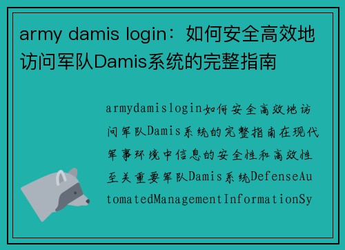 army damis login：如何安全高效地访问军队Damis系统的完整指南