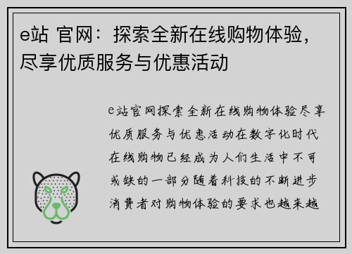 e站 官网：探索全新在线购物体验，尽享优质服务与优惠活动