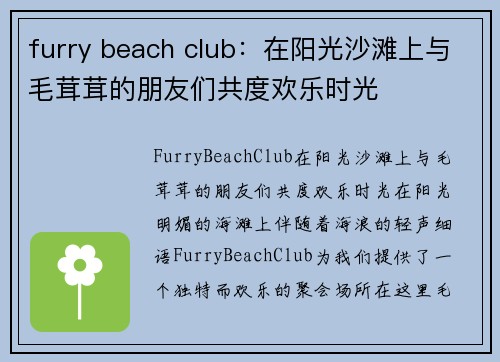 furry beach club：在阳光沙滩上与毛茸茸的朋友们共度欢乐时光