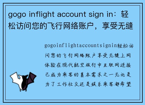 gogo inflight account sign in：轻松访问您的飞行网络账户，享受无缝上网体验