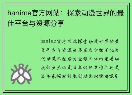 hanime官方网站：探索动漫世界的最佳平台与资源分享