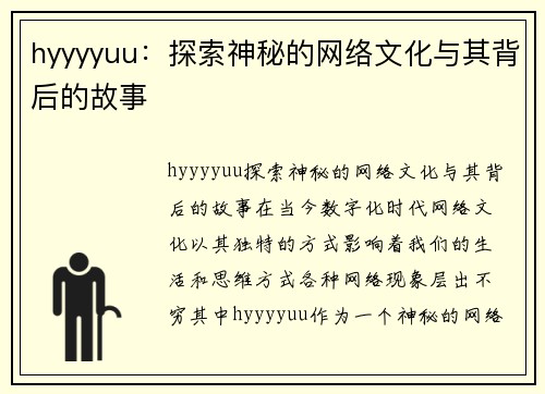 hyyyyuu：探索神秘的网络文化与其背后的故事