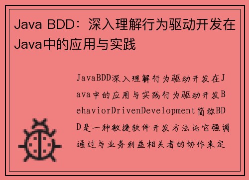 Java BDD：深入理解行为驱动开发在Java中的应用与实践