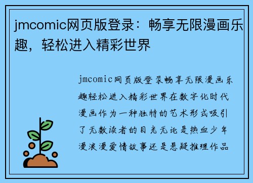 jmcomic网页版登录：畅享无限漫画乐趣，轻松进入精彩世界