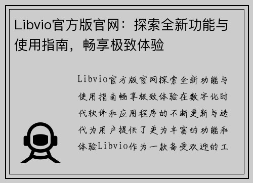 Libvio官方版官网：探索全新功能与使用指南，畅享极致体验