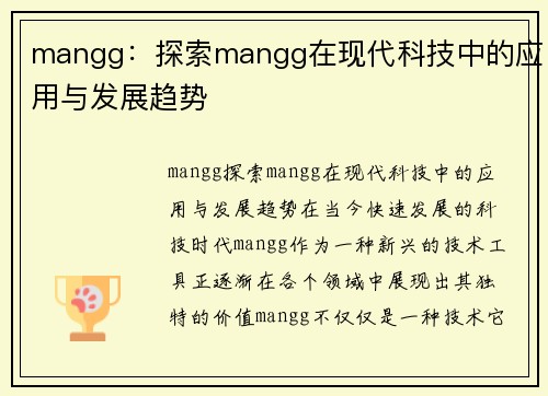 mangg：探索mangg在现代科技中的应用与发展趋势