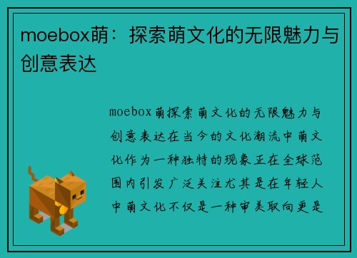 moebox萌：探索萌文化的无限魅力与创意表达