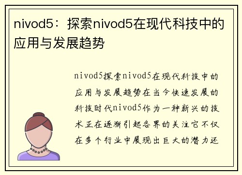 nivod5：探索nivod5在现代科技中的应用与发展趋势