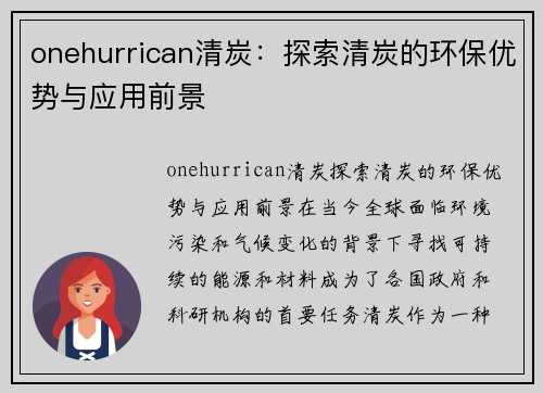 onehurrican清炭：探索清炭的环保优势与应用前景