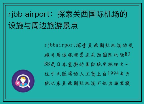 rjbb airport：探索关西国际机场的设施与周边旅游景点