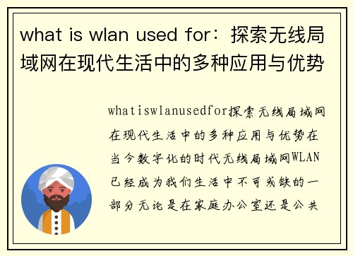 what is wlan used for：探索无线局域网在现代生活中的多种应用与优势