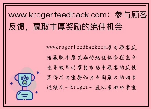 www.krogerfeedback.com：参与顾客反馈，赢取丰厚奖励的绝佳机会