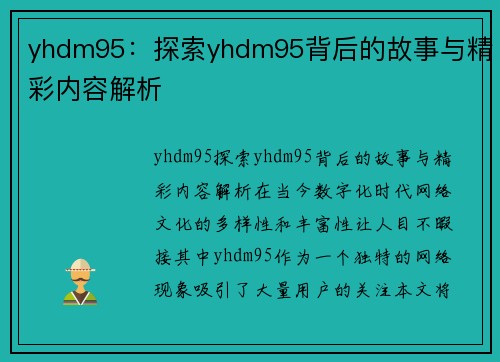 yhdm95：探索yhdm95背后的故事与精彩内容解析