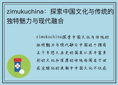 zimukuchina：探索中国文化与传统的独特魅力与现代融合