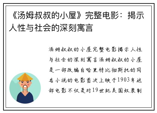 《汤姆叔叔的小屋》完整电影：揭示人性与社会的深刻寓言