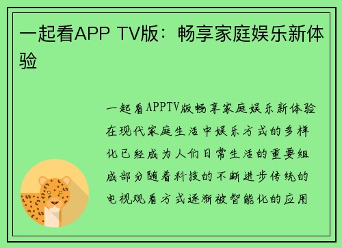 一起看APP TV版：畅享家庭娱乐新体验